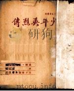 少年英烈传 1949 PDF电子版封面 温勃加著