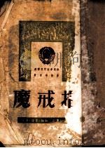 魔戒指 苏联民间故事选译 1950 PDF电子版封面 曹靖华编译