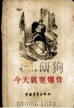 今天就要爆炸 1955 PDF电子版封面 (苏联)尼古拉·托曼著;贺侊译