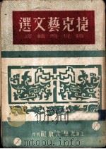 捷克艺文选 1949 PDF电子版封面 魏荒弩辑译