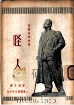 怪人 1951 PDF电子版封面 高尔基著;李建吾译