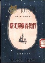 曙光照耀着我们 矿工的故事 1952 PDF电子版封面 (捷克)伊·马列克著;禾金译