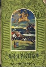 斯洛伐克民间故事 1957 PDF电子版封面 10072·196 (苏)保加退列夫(П.Болатырев)编;李珏译