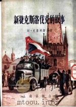 新捷克斯洛伐克的故事 1955 PDF电子版封面 (苏)克鲁兴斯基(С.Крушинский)著;李前伟译