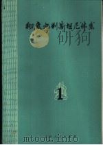 彻底批判斯坦尼“体系” 1971 PDF电子版封面 10·2·87 上海市文化系统“批判斯坦尼‘体系’小组”编