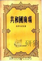 共和国广场 1956 PDF电子版封面 10078·986 (捷)马耶洛娃著;董问樵译