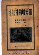 诺夫城的神枪手 1949 PDF电子版封面 (苏)潘捷列夫等撰;秋江等译