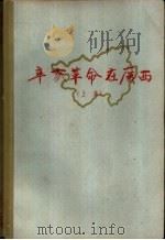 辛亥革命在广西 上 1961 PDF电子版封面 11113·4 中国人民政治协商会议广西僮族自治区委员会文史资料研究委员会编
