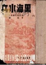 黑海水兵 1949 PDF电子版封面 (苏)梭罗夫也夫(Г.Соловьев)撰;刘征译