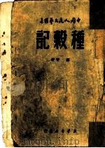 种榖记 1949 PDF电子版封面 柳青著
