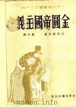 金圆帝国主义 1951 PDF电子版封面 (苏)列昂节夫,葛辛