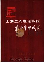 上海工人理论队伍在斗争中成长 1974 PDF电子版封面 3171·162 上海市总工会宣教组本社编