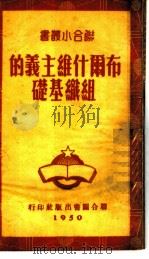 布尔什维主义的组织基础 1949 PDF电子版封面 (苏)包诺马列夫撰;晓琉译