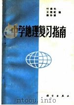 中学地理复习指南 1981 PDF电子版封面 12031·6 叶康先,王效乾,薛玲娣编