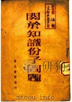 关于知识份子问题（ PDF版）