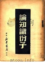 论知识份子（1949 PDF版）
