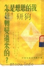 我的思想是怎样转变过来的? 1950 PDF电子版封面 裴文中等撰