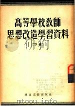 高等学校教师思想改造学习资料 下辑 1952 PDF电子版封面 广东省人民政府文教厅编