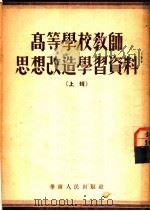高等学校教师思想改造学习资料 1952 PDF电子版封面 广东省人民政府文教厅辑