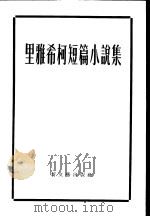里雅希柯短篇小说集 1956 PDF电子版封面 10078·1094 (苏)里雅希柯(Н.Ляшко)著;力冈译