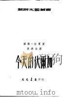 今天的伏尔加 1952 PDF电子版封面 (苏)拉宾(К.Лапин)撰;韦德培译