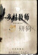 乡村教师 1956 PDF电子版封面 10071·31 (苏)叶拉吉娜等著;汪浦译