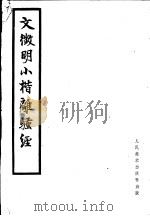 文征明小楷离骚经 1962 PDF电子版封面 8027·3929 (明)文征明书