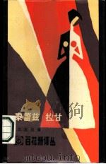 泰蕾兹·拉甘 1986 PDF电子版封面 10110·478 (法)左拉著;韩沪麟译