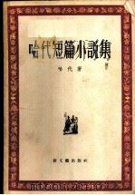 哈代短篇小说集 1956 PDF电子版封面 10078·1178 (英)哈代(Thomas Hardy)著;伍蠡甫译