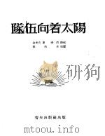 队伍向着太阳 1952 PDF电子版封面 (朝)金史良撰;李烈译