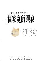 一个家庭的兴衰 1951 PDF电子版封面 (苏)高尔基(М.Горький)撰;闵君立改写