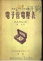 电子管电压表 1956 PDF电子版封面 (苏)奥西波夫(К.Д.Осипов)著;醒伯译