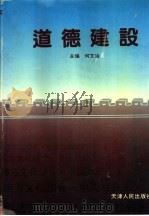 道德建设 1991 PDF电子版封面 7201007335 何文治主编