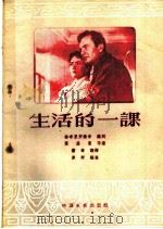 生活的一课 电影故事 1956 PDF电子版封面 10061·16 原野改写