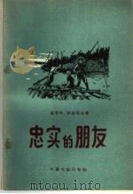 忠实的朋友 1957 PDF电子版封面 10061·18 (苏)盖里奇(А.Галич),(苏)伊萨耶夫(К.Исае