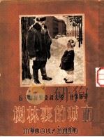 树林里的城市   1951  PDF电子版封面    （苏）叶密里亚诺夫撰；任溶溶译 