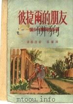 彼捷尔的朋友 一个少年团员的故事 1952 PDF电子版封面 (苏)蒂格涅(А.Тигане)撰;张馨译