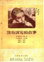 没有说完的故事 1956 PDF电子版封面 10061·12 蔡震申改编