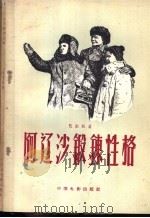 阿辽沙锻炼性格 1957 PDF电子版封面 10061·24 (苏)巴尔托(А.Барто)著;余凤高译
