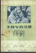 不称心的女婿 1956 PDF电子版封面 10061·14 王戟编著