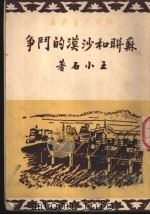 苏联和沙漠的斗争 1950 PDF电子版封面 王小石著