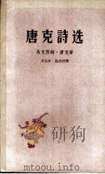 唐克诗选 1958 PDF电子版封面 10019·827 (苏)唐克著;戈宝权,乌兰汗译