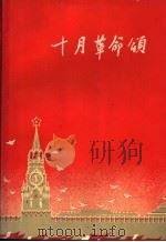十月革命颂 1958 PDF电子版封面 10078·0187 (苏)马雅可夫斯基(В.Маяковский)等著;范霞等译