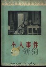 个人事件 四幕六场话剧 1957 PDF电子版封面 10069·22 (苏)斯泰因(А.Штейн)著;林耘译