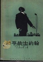 和平战士约翰 1957 PDF电子版封面 10069·11 (苏)克洛特科夫(Ю.Кротков)著;冯由礼译
