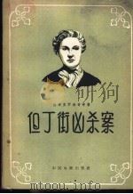 但丁街凶杀案 1957 PDF电子版封面 10061·25 (苏)格布里罗维奇(Е.Габрилович),(苏)罗姆(