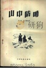 山中防哨 1957 PDF电子版封面 10061·20 (苏)伏尔宾(М.Вольпин),(苏)艾尔德曼(Н.Эр