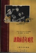 动荡的青年时代 1957 PDF电子版封面 T10077·470 (苏联)别里亚也夫,布列曼编剧;张杲翻译;应钧改编