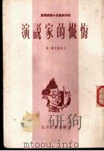 演说家的忏悔 1955 PDF电子版封面 (苏)连奇等著;刘光杰等译