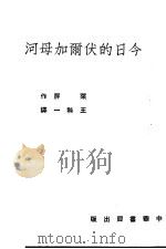 今日的伏尔加母河 1952 PDF电子版封面 (苏)莱屏(К.Лапин)撰;王科一译